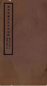 清宣统朝中日交涉史料 卷5-6