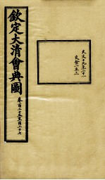 钦定大清会典图 卷125-127