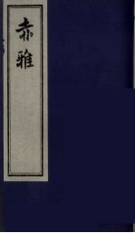 赤雅 卷3至附