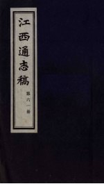江西通志稿 第61册