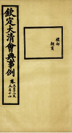 钦定大清会典事例 卷512-514