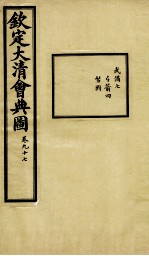 钦定大清会典图 卷97
