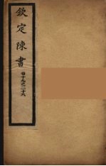 钦定陈书 卷19-28