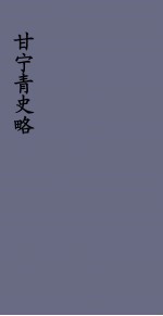 甘宁青史略 18