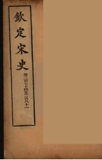钦定宋史 卷274-281