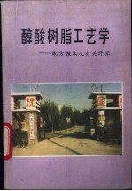 醇酸树脂工艺学-配方技术及有关计算