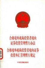 合格境外机构投资者境内证券投资管理暂行办法 合格境外机构投资者境内证券投资外汇管理暂行规定