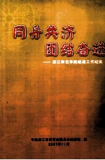 同舟共济团结奋进 湛江师范学院统战工作纪实