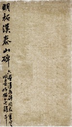 明拓汉泰山碑 第1册