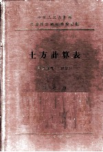 中华人民共和国交通部公路总局设计局 土方计算表 路基宽度:10公尺 第7册