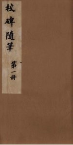 校碑随笔 1