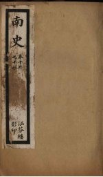 南史 卷15-18