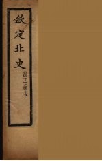钦定北史 卷41-45