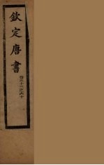 钦定唐书 卷53-60