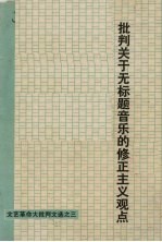 批判关于无标题音乐的修正主义观点 文艺革命大批判文选之三