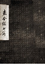袁金铠书简
