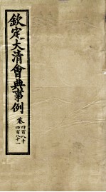 钦定大清会典事例 卷480-481