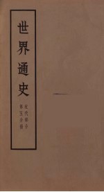 世界通史 近代部分 第5分册