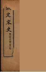 钦定宋史 卷282-289