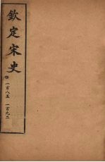 钦定宋史 卷185-192