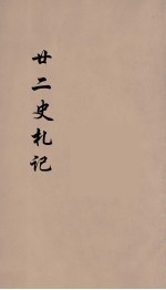 廿二史札记 卷19-20