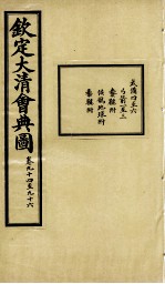 钦定大清会典图 卷94-96