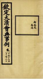 钦定大清会典事例 卷1017-1020