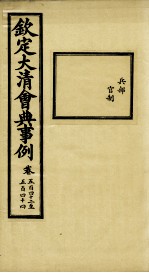钦定大清会典事例 卷542-544