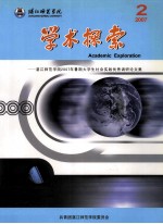 湛江师范学院学术探索 2007年 第2期 湛江师范学院2007年暑假大学生社会实践优秀调研论文集