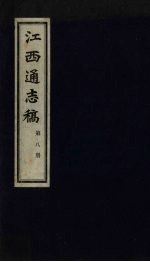 江西通志稿 第8册