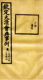 钦定大清会典事例 卷202-204