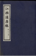 江西通志稿 第36册