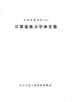 专题参考资料 3 计算流体力学译文集
