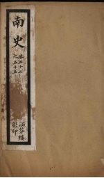 南史 卷52-55