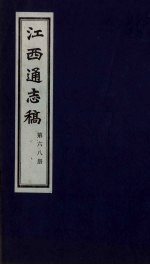 江西通志稿 第68册