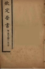 钦定晋书 卷124-130