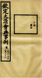 钦定大清会典事例 卷224-226