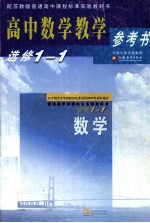 普通高中课程标准实验教科书 高中数学教学参考书 选修1-1