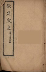 钦定宋史 卷95-104