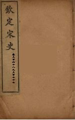 钦定宋史 卷368-377