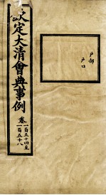 钦定大清会典事例 卷154-158