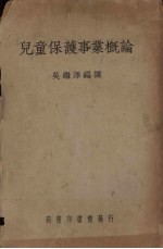 儿童保护事业概论