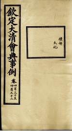 钦定大清会典事例 卷430-432