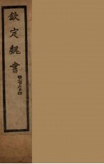 钦定魏书 卷7下-14