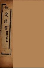 钦定隋书 卷46-56