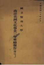 南洋美洲文化事业三年来总报告