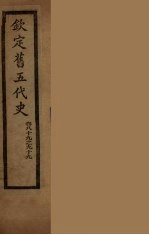 钦定旧5代史 卷89-99
