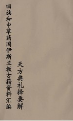 回族和中国伊斯兰教古籍资料汇编 天方典礼择要解 4