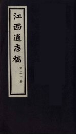 江西通志稿 第21册