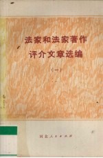 法家和法家著作评介文章选编 1